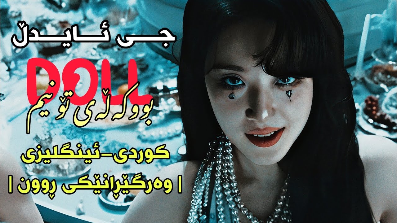 [Kurd&Eng Lyrics] (G)I-DLE - Doll | وەرگێڕانێکی ڕوون | - YouTube