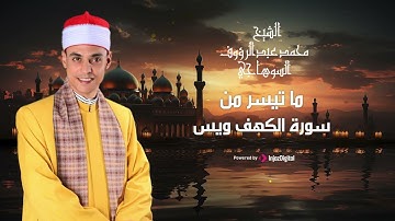 الشيخ محمد عبدالرؤوف السوهاجى - سورة الكهف وسورة يس