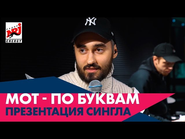 Мот - по буквам. Презентация сингла в Парке Горького