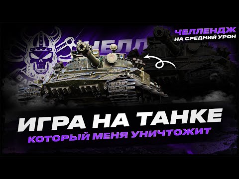 ЧЕЛЛЕНДЖ I ИГРА НА ТАНКЕ КОТОРЫЙ МЕНЯ УНИЧТОЖИТ I СРЕДНИЙ УРОН = ДОНАТ I ( ͠° ͟ʖ ͡°)