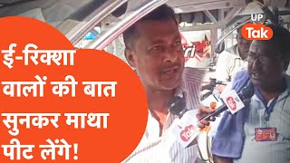 Lucknow News : यूपी के ये रिक्शा वाले आखिर क्यों हैं सरकार से परेशान?
