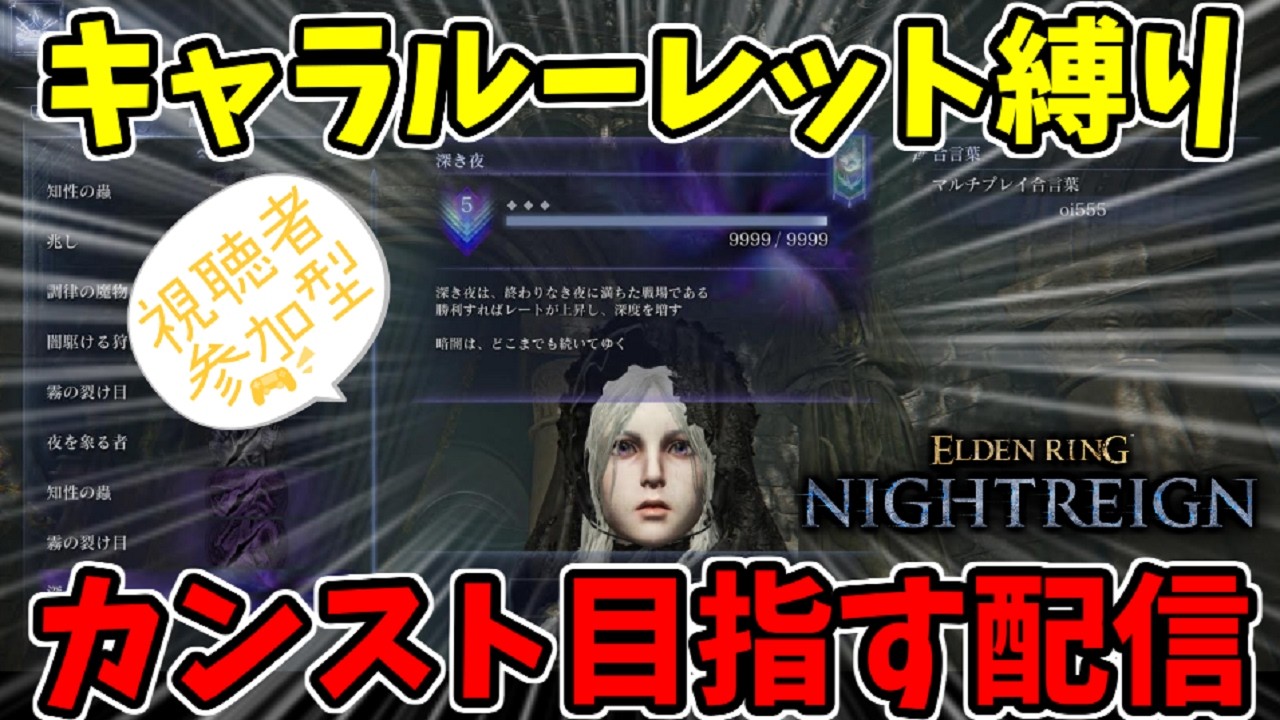 【ナイトレイン】キャラルーレット縛り！カンスト目指す！深き夜攻略！参加歓迎！【エルデンリングナイトレイン/ELDEN RING NIGHTREIGN】