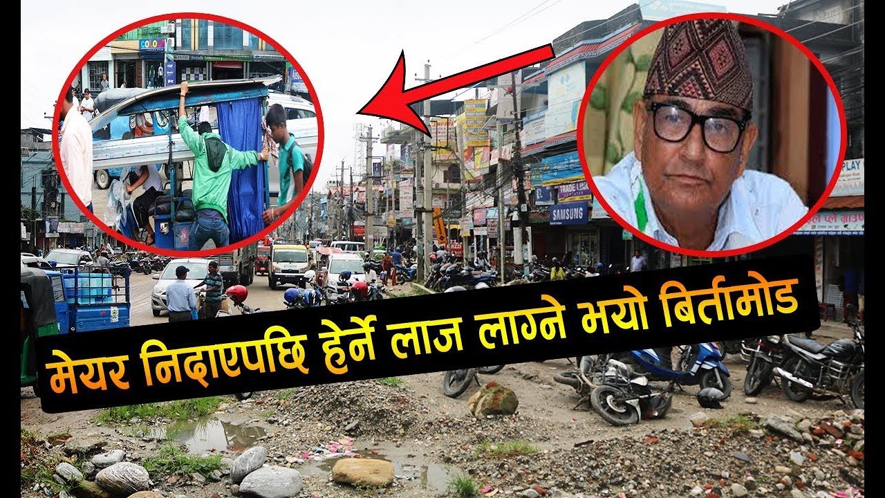 आखिर किन निदाए मेयर ? हेर्नै लाज लाग्ने भयो बिर्तामोड बजार।।Birtamod jhapa / by Kada akhabar
