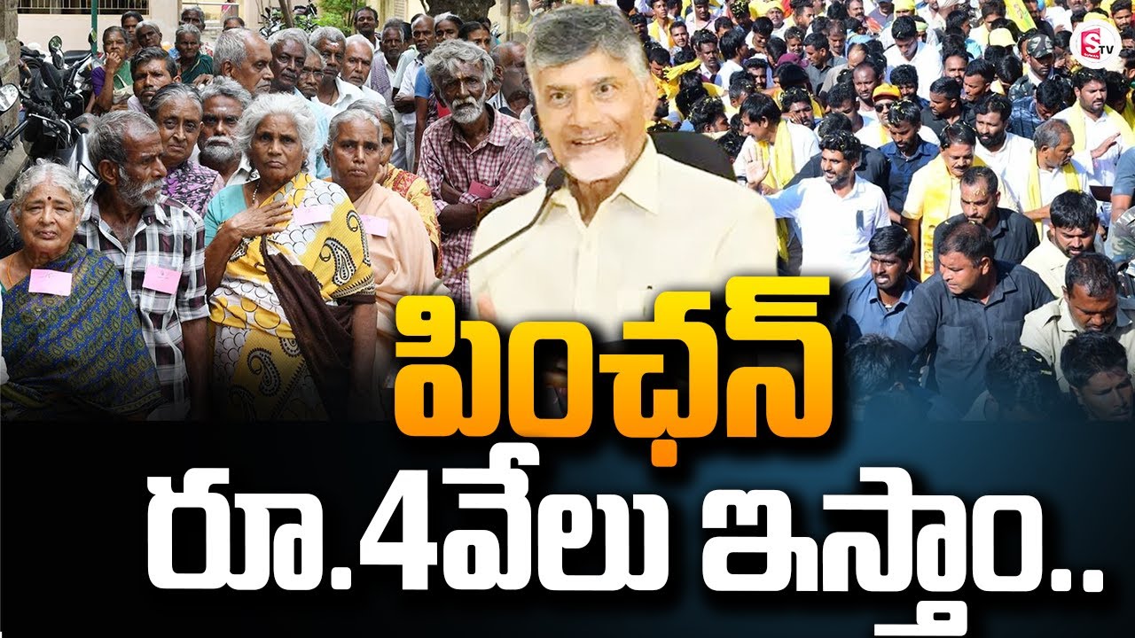 4      Rs 4000 Pension  Chandrababu Public Meeting In Kuppam