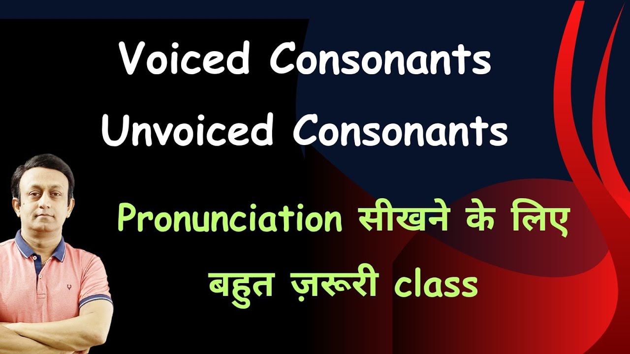 VOICED AND UNVOICED CONSONANTS l PRONUNCIATION की बहुत ज़रूरी CLASS l 