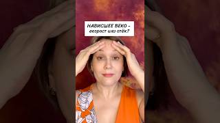 Нависшее веко, 3 шага для избавления #нависшеевеко #омоложение #безоперации