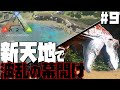 【ARK Survival Evolved】#9 手狭になったので拠点を移動!新天地に向けてお引越しのついでにレベル上げするつもりが...【げまげま】