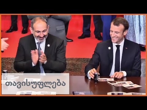 ემანუილ მაკრონი სომხეთში ჩავიდა ფრანკოფონიის სამიტზე