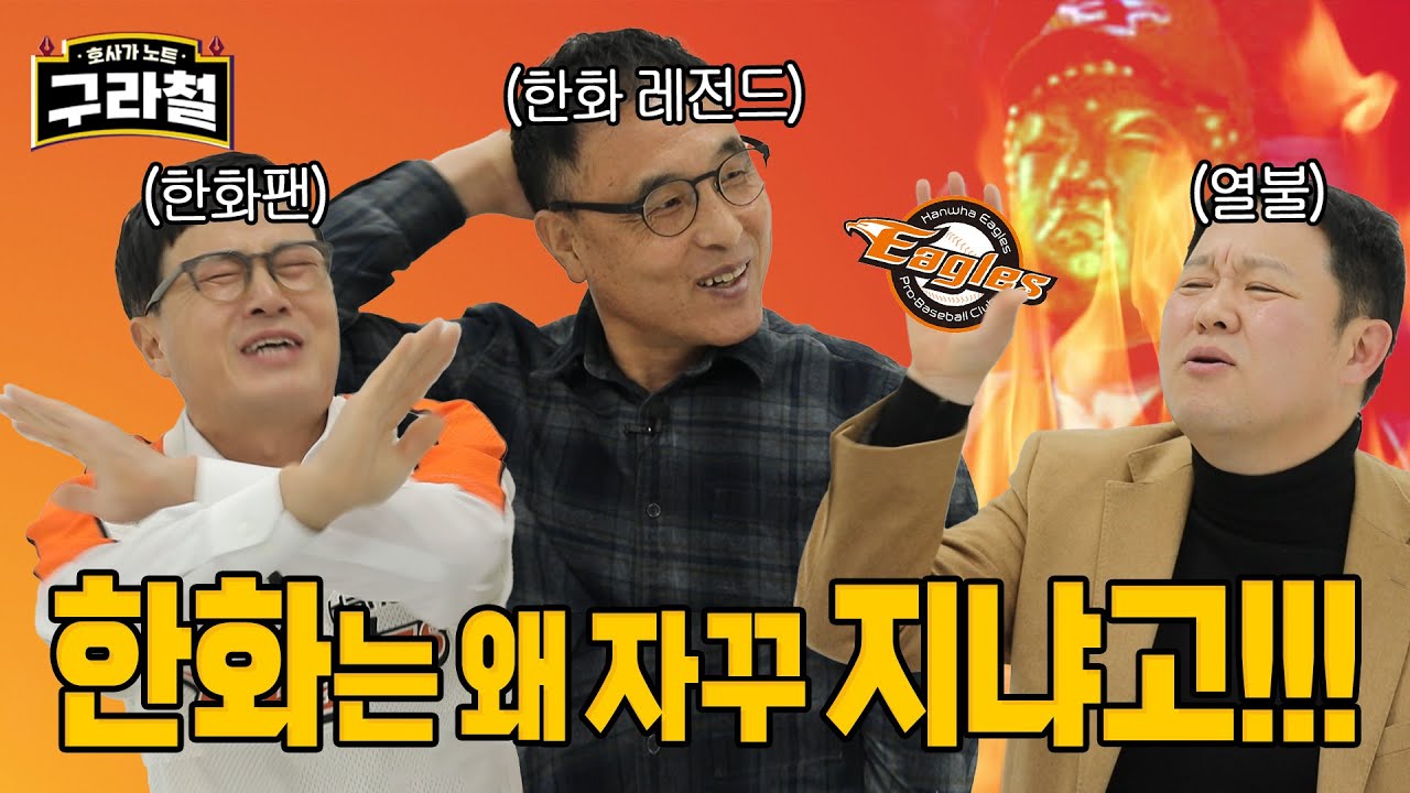 매일 죽고 매일 태어나는 한화 치킨스 | Ep.21