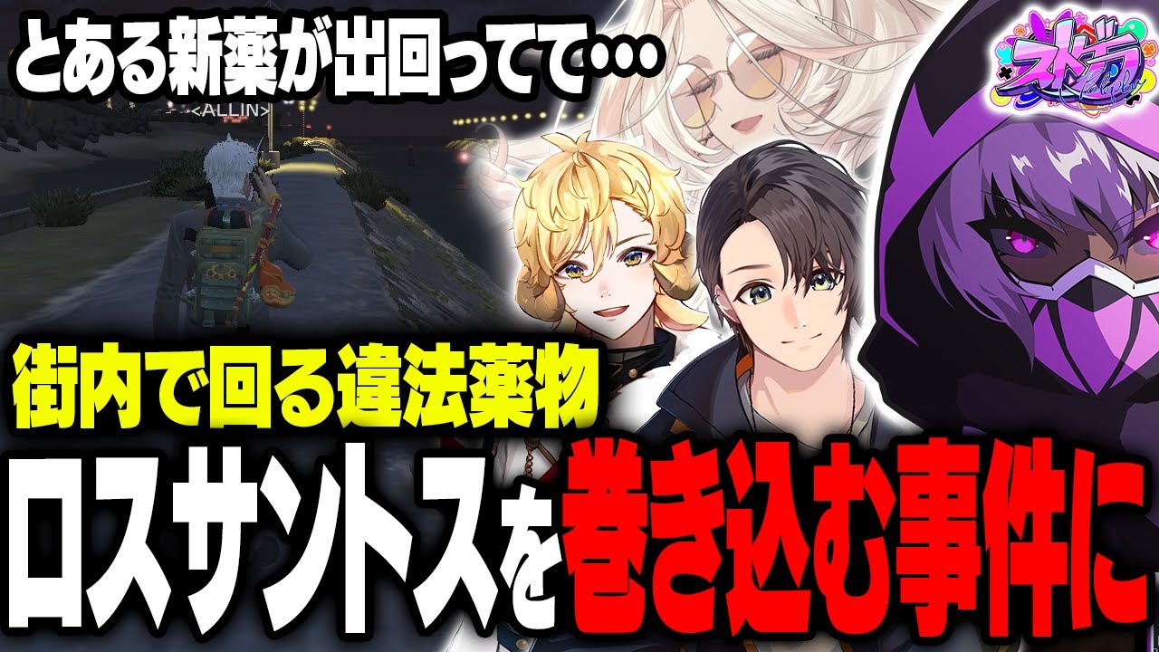 【ストグラ】香月ろぎあから聞いた新薬の噂が街を巻き込むドラマの様な怒涛の展開に…【#ストグラ ALLIN Kento ヘルアン 月ノ島ごう 真瀞ろぎ 千代田ヨウ】