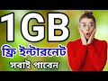 বাংলালিংক ১ জিবি ফ্রি!Free Internet Offer#banglalink