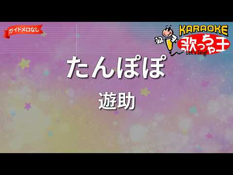 【ガイドなし】たんぽぽ/遊助【カラオケ】