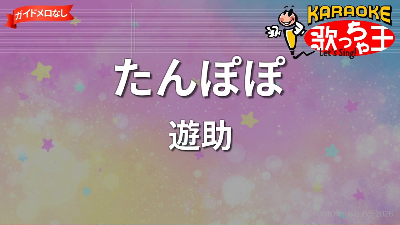 ガイドなし】たんぽぽ/遊助【カラオケ】 - YouTube