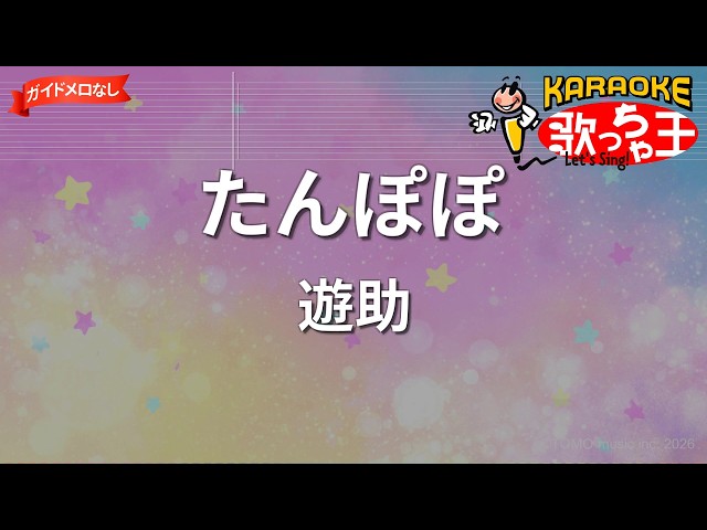 ガイドなし】たんぽぽ/遊助【カラオケ】 - YouTube