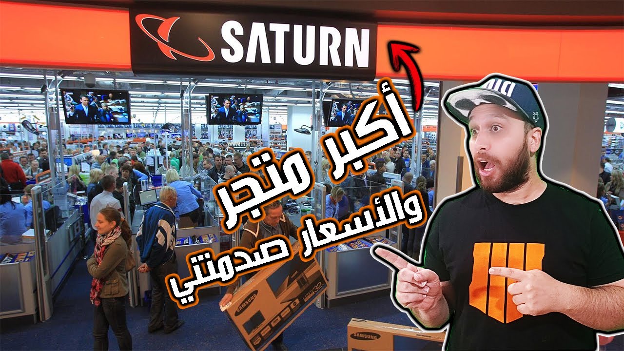 فلوق جولة في أكبر متجر إلكترونيات وألعاب في ألمانيا (صدمني سعر أغلى تلفزيون😱 ) ! #1