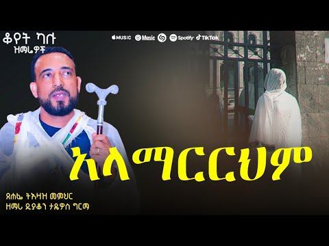 🔴 "አላማርርህም" | ዘማሪ ዲያቆን ታዴዎስ ግርማ || ቆየት ካሉ ዝማሬዎች (OFFICIAL LYRICS)