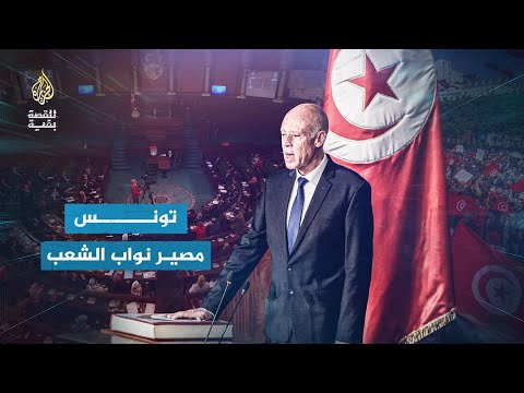 للقصة بقية- مصير نواب الشعب التونسيين