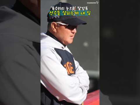 랜더스전 앞두고 '독수리 눈'으로 선수들 살피는' 달감독