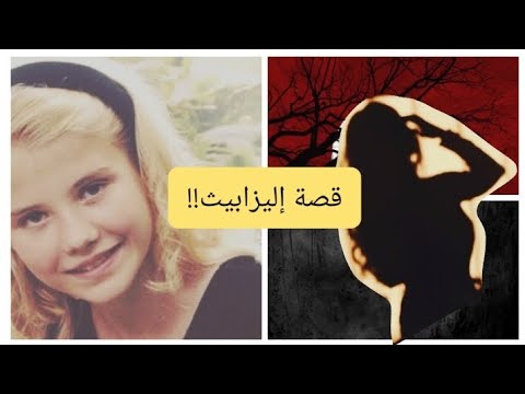 قصة على السريع قضية اختطاف إليزابيث سمارت