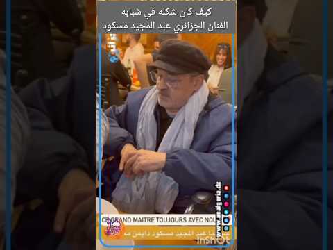 الفنان الجزائري عبد المجيد مسكود 