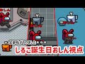 【AmongUs】しるこ誕生日おしん視点