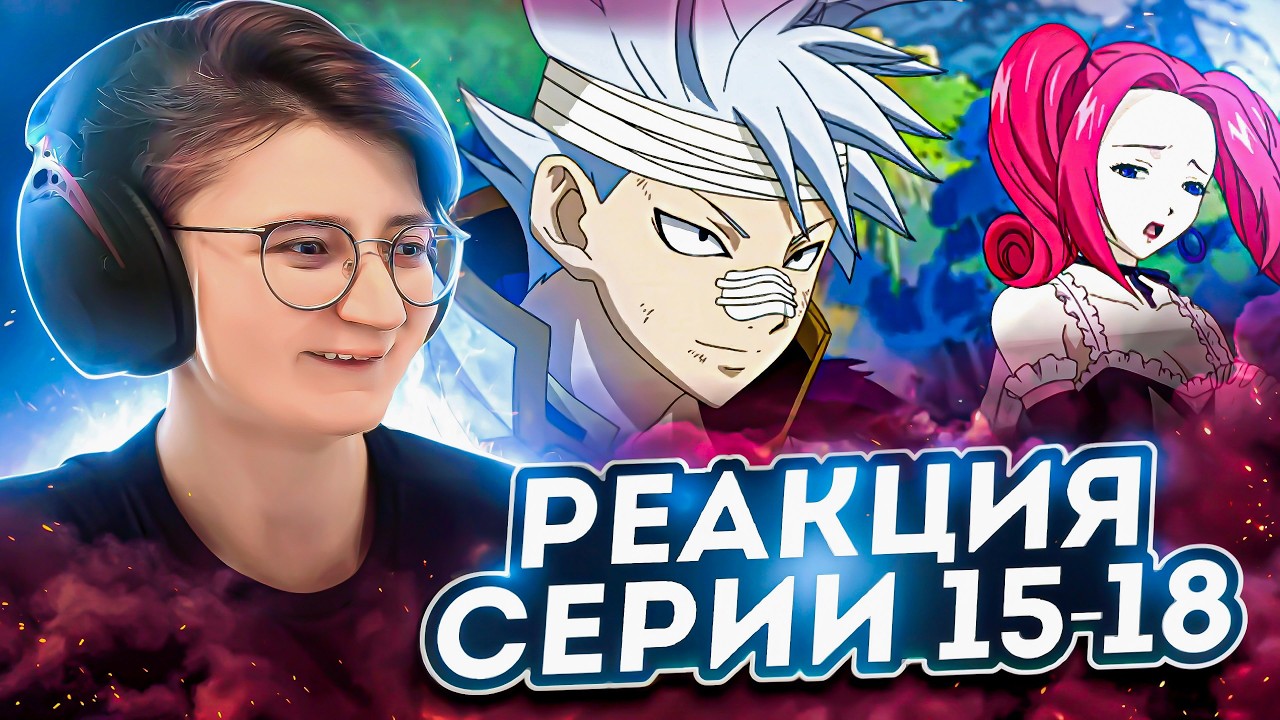 Реакция Хвост Феи Сезон 1 Серия 15-18 