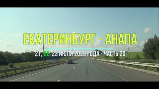 видео: Екатеринбург – Анапа 2023, ч-20, Весь путь на автомобиле с Урала к югу по трассе Р-228 Красноармейск картинка: Екатеринбург – Анапа 2023, ч-20, Весь путь на автомобиле с Урала к югу по трассе Р-228 Красноармейск