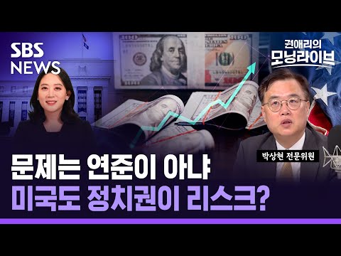 미 국채 10년물 금리 16년 만에 <strong>4.9</strong>% 돌파...정부 부채·중동 불안·셧다운 위기까지 / SBS / 모닝라이브 / 경제자유살롱