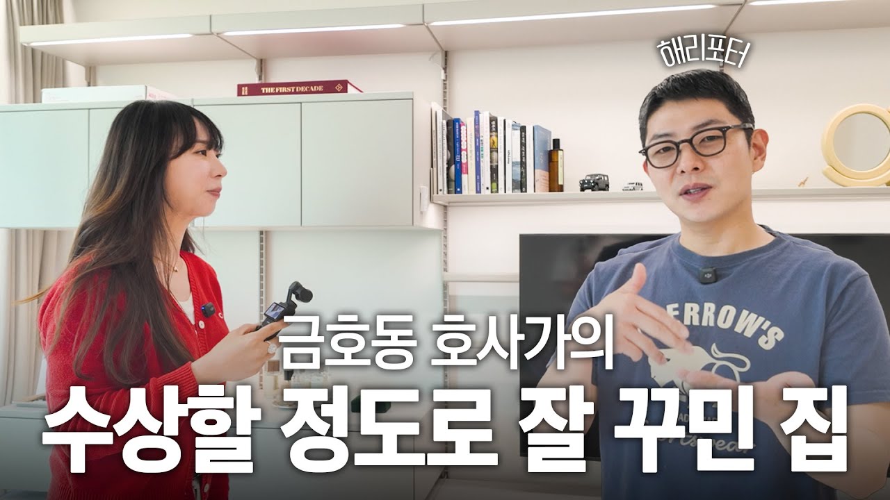 금호동 유명인사의 수상할 정도로 깔끔한 집? 해리포터의 성동구 금호동 25평 아파트🏠