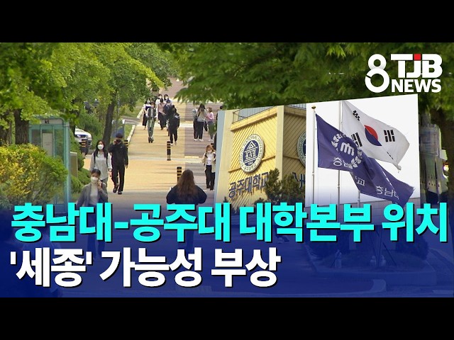 충남대-공주대 대학본부 위치 '세종' 가능성 부상｜ TJB 대전·세종·충남뉴스