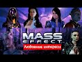 Трилогия Mass Effect: Разбор любовных линий