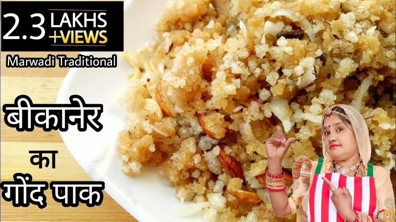 बीकानेर फेमस गोंद पाक | Gond Paak | गोंद पाक बनाने की विधि | Gond Ki Barfi | Winter Special | pak |