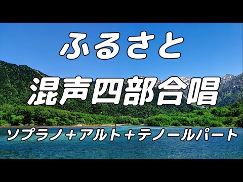 【合唱曲】ふるさと (混声四部合唱) /バス無し 中学生の音楽2・3下 パート練習用【歌詞付き】