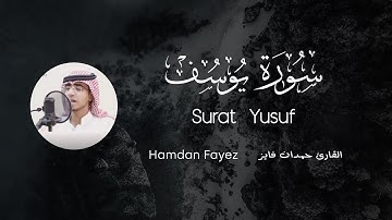 ما تيسر من سورة يوسف || القارئ حمدان فايز رحمه الله🎧