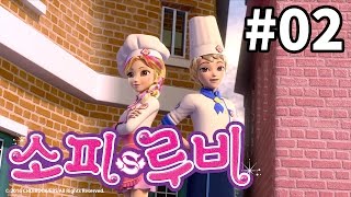 소피루비 달콤한 예술 - 2화
