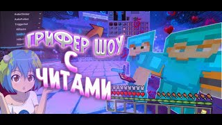🥳СЛИВ КФГ🥳ЛЮТЫЙ РАЗНОС REALLYWORLD С ЛЮТЫМ ЧИТОМ AKRIEN PREMIUM ПОСЛЕ ВАЙПА || СЛИВ МОЕГО КФГ ||
