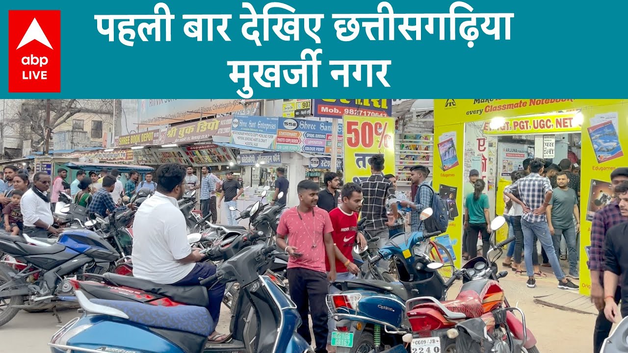 MUST WATCH: पहली बार देखिए छत्तीसगढ़िया मुखर्जी नगर | ABP LIVE