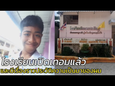 พรุ่งนี้โรงเรียนเปิดวันแรกตื่นเต้นมาก และมีเรื่องราวประวัติความเป็นมาด้วย [EASYHAPPY CH.]