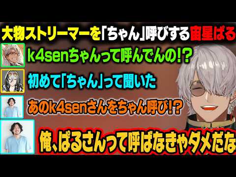 k4senちゃん呼びする宙星ぱるに驚愕する一同ｗ【アルランディス/ホロスターズ切り抜き】