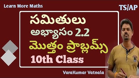 10th Class(10వ తరగతి ) | సమితులు (SETS) | అభ్యాసం 2.2 | మొత్తం ప్రాబ్లమ్స్ | తెలుగులో | TS & AP.