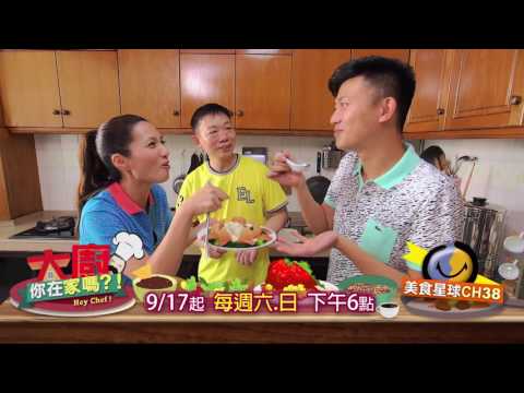 promo 大廚你在家嗎 前導預告