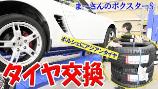 タイヤ交換しました【ボクスターS】