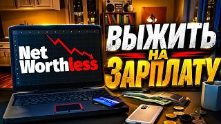 Net Worthless βΊ SURVIVING ON A PAYCHECK