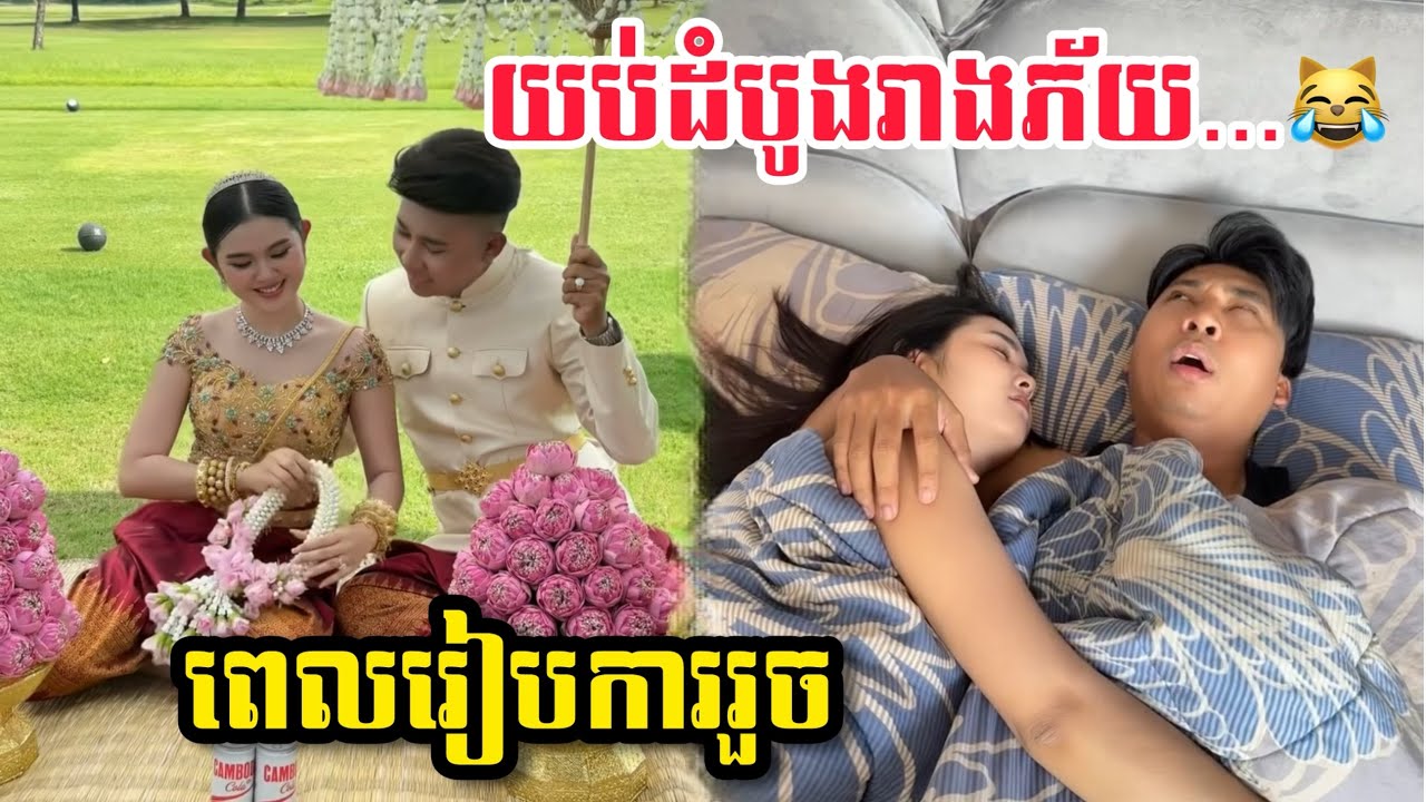 រៀបការហេីយថ្មីៗ...យប់ដំបូងគួរផ្សំដំណេកយ៉ាងមិច? 😹