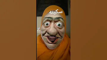 سكينه 
