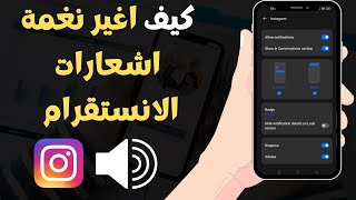 ✅ كيف اغير نغمة اشعارات الانستقرام - 2023 Instagram