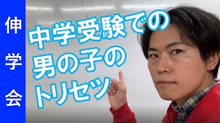 男の子の中学受験はどれくらい大変？｜勉強好きにする方法【子育て動画：伸学会】子育ての心理学・脳科学#159