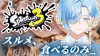 【 スプラトゥーン3 】勝てば勝つほどスルメの香りになっていく男子高校生アイドル【 篠宮ゆの / にじさんじ 】