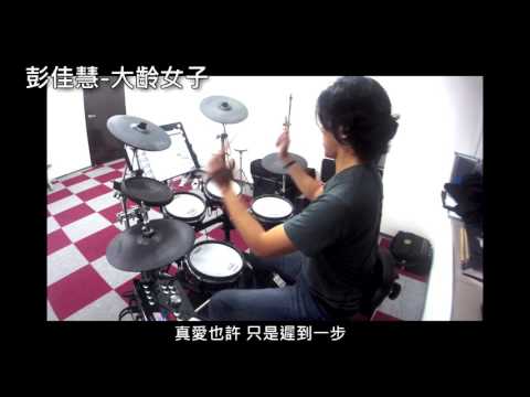大齡女子 (鼓譜) - 彭佳慧