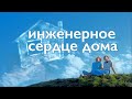 Гибридный тепловой насос - инженерное сердце дома